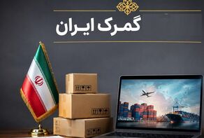 گشایش در ترخیص کالاهای اساسی با ضمانت‌نامه