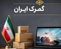گشایش در ترخیص کالاهای اساسی با ضمانت‌نامه
