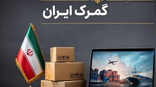 گشایش در ترخیص کالاهای اساسی با ضمانت‌نامه
