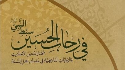 رونمایی از کتاب «فی رحاب الحسین سبط النبی» در کربلا

