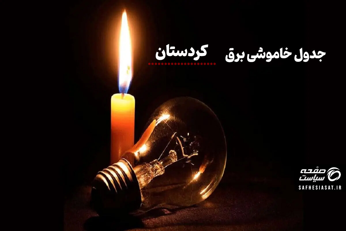 جدول خاموشی برق کردستان امروز شنبه ۱۰ مرداد ۱۴۰۵
