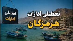 آیا شنبه ۷ شهریور ۱۴۰۵ ادارات هرمزگان تعطیل است؟