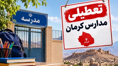 تعطیلی مدارس کرمان فردا شنبه ۲ آبان ۱۴۰۵؛ آخرین وضعیت استان