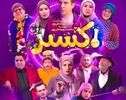 دانلود سریال اکسیر قسمت ۱۰ از شبکه دو