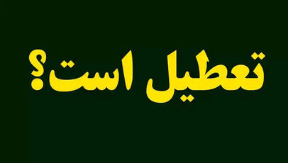 شنبه مدارس کدام استان‌ها غیرحضوری است؟ آخرین وضعیت تعطیلی مدارس