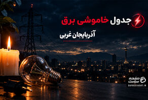 جدول قطعی برق آذربایجان غربی فردا دوشنبه 23 شهریور 1405 | برنامه خاموشی مناطق استان آذربایجان غربی
