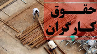 حقوق وزارت کار ۱۴۰۵ اعلام شد؛ حداقل مزد به ۱۶.۶ میلیون تومان رسید، دریافتی واقعی چقدر است؟