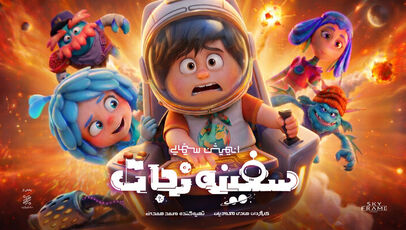 رونمایی از نخستین آنونس انیمیشن سینمایی «نبرد با خرچنگ»