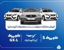 فروش مشارکت در تولید ۳ محصول سایپا از ۲۲ شهریور آغاز می‌شود