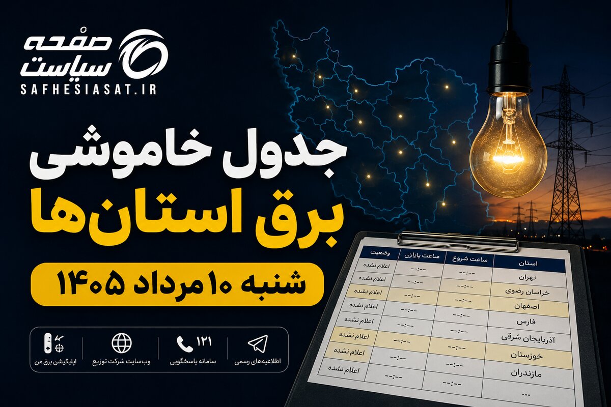 جدول خاموشی برق استان‌ها شنبه ۱۰ مرداد ۱۴۰۵ | زمان قطعی برق هر استان اعلام شد؟