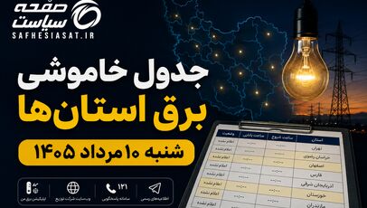 جدول خاموشی برق استان‌ها شنبه ۱۰ مرداد ۱۴۰۵ | زمان قطعی برق هر استان اعلام شد؟
