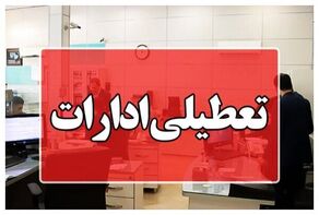 تعطیلی ادارات و بانک‌های کرمانشاه چهارشنبه 14 مرداد 1405
