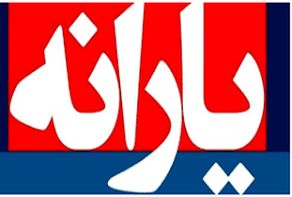 واریز یارانه ۱.۶ میلیون تومانی شهریور ۱۴۰۵ برای دهک‌های اول تا سوم