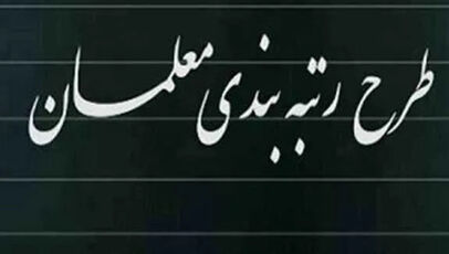 رتبه‌بندی معلمان در مهر ۱۴۰۵؛ مهلت بارگذاری مدارک و وضعیت احکام جدید