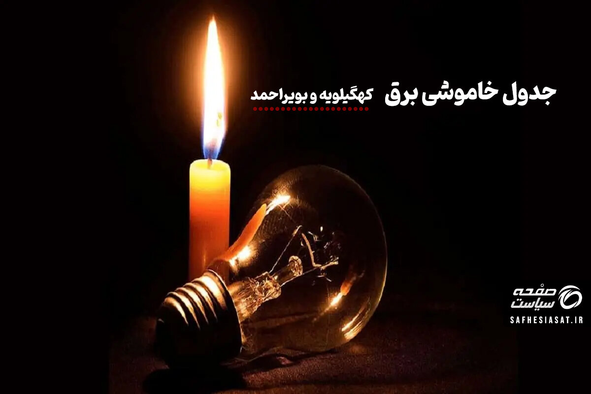 جدول خاموشی برق کهگیلویه و بویراحمد امروز شنبه ۱۰ مرداد ۱۴۰۵