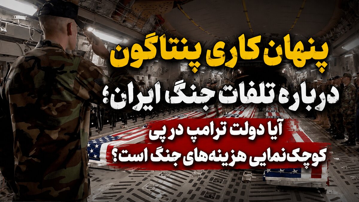 پنهان‌کاری پنتاگون درباره تلفات جنگ ایران؛ آیا دولت ترامپ در پی کوچک‌نمایی هزینه‌های جنگ است؟