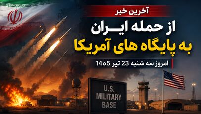 آخرین خبر از حمله ایران به پایگاه های آمریکا امروز سه شنبه 23 تیر 1405