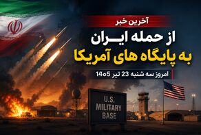 آخرین خبر از حمله ایران به پایگاه های آمریکا امروز سه شنبه 23 تیر 1405