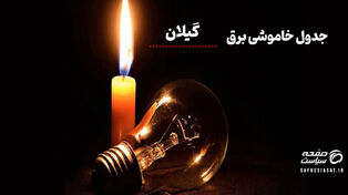 جدول قطعی برق گیلان و رشت روز سه شنبه ۲۷ مرداد ۱۴۰۵