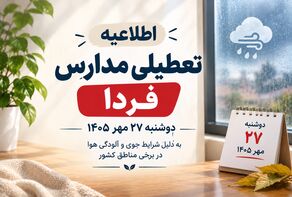 وضعیت مدارس بندرعباس و هرمزگان فردا؛ آخرین جزئیات فعالیت آموزشی