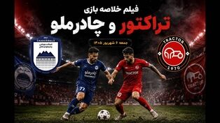 فیلم خلاصه بازی چادرملو - تراکتور جمعه 6 شهریور 1405 + حواشی بازی