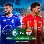فیلم خلاصه بازی فولاد - استقلال جمعه 6 شهریور 1405 + حواشی و گزارش بازی+ترکیب دو تیم