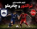 فیلم خلاصه بازی چادرملو - تراکتور جمعه 6 شهریور 1405 + گزارش بازی
