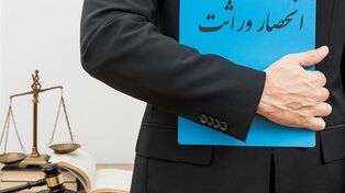 سامانه ابلاغ گواهی انحصار وراثت | ورود به سامانه، دریافت گواهی و پیگیری انحصار وراثت