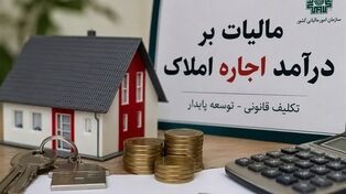 مهلت تسلیم اظهارنامه مالیات بر درآمد اجاره املاک افزایش یافت