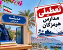 تعطیلی مدارس هرمزگان فردا شنبه ۲ آبان؛ آخرین وضعیت استان
