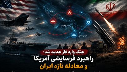 جنگ وارد فاز جدید شد؛ راهبرد فرسایشی آمریکا و معادله تازه ایران