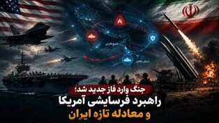 جنگ وارد فاز جدید شد؛ راهبرد فرسایشی آمریکا و معادله تازه ایران