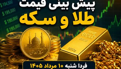 پیش بینی قیمت طلا و سکه فردا شنبه ۱۰ مرداد ۱۴۰۵ | بازار در انتظار حرکت دلار