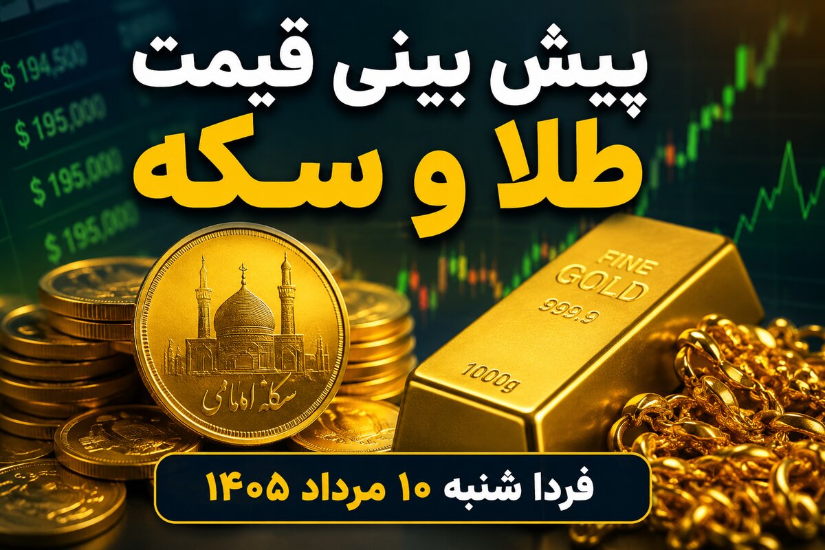 پیش بینی قیمت طلا و سکه فردا شنبه ۱۰ مرداد ۱۴۰۵ | بازار در انتظار حرکت دلار