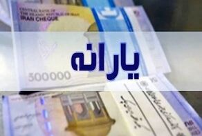 واریز ۶ میلیون و ۵۷۰ هزار تومان یارانه؛ این خانوارها منتظر واریزی باشند
