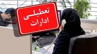 اعلام وضعیت دورکاری و تعطیلی در ادارات برخی از استان ها