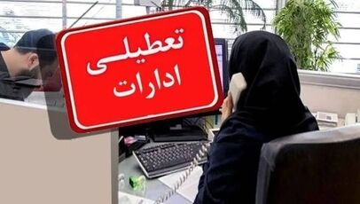 کدام ادارات و بانک‌های استانها فردا شنبه 17 مرداد 1405 تعطیل است؟