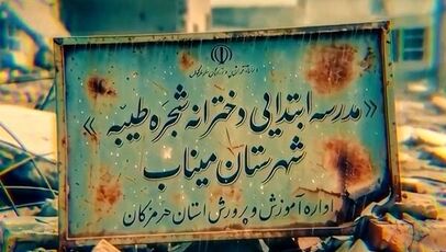 سند محکومیت دشمن؛ حمله تکرارشونده به مدرسه میناب در نخستین ساعات تجاوز