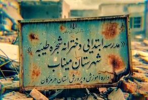سند محکومیت دشمن؛ حمله تکرارشونده به مدرسه میناب در نخستین ساعات تجاوز