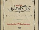 ورود نسل جدید خانواده علوی به پرونده‌های پیچیده اواخر پهلوی اول