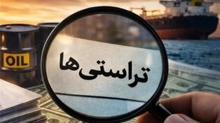 تراستی‌ها؛ راهکار اضطراری اقتصاد تحریمی یا چالش جدید بازگشت ارزهای نفتی؟