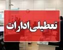 فوری؛ تعطیلی ادارات دو شهر گیلان برای فردا اعلام شد!