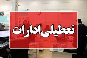 فوری؛ تعطیلی ادارات دو شهر گیلان برای فردا اعلام شد!