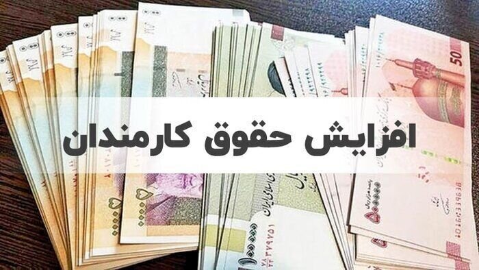 افزایش حقوق کارمندان در سال ۱۴۰۵؛ چه کسانی بیشتر از ۲۰ درصد حقوق گرفتند؟