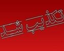 ۶ ادعای خبرساز که در کمتر از یک روز تا یک روز تکذیب شدند