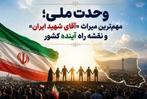 وحدت ملی؛ مهم‌ترین میراث «آقای شهید ایران» و نقشه راه آینده کشور