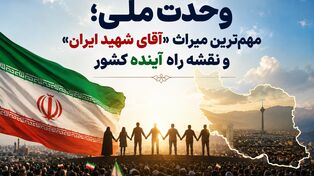 وحدت ملی؛ مهم‌ترین میراث «آقای شهید ایران» و نقشه راه آینده کشور