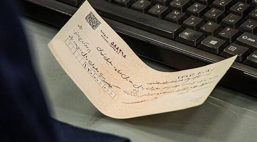 پرداخت فوری چک‌های تضمین‌شده از ۷ مهر؛ صدور چک رمزدار متوقف می‌شود