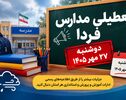 تعطیلی مدارس کشور فردا دوشنبه ۲۷ مهر ۱۴۰۵؛ آخرین وضعیت استان‌ها و احتمال غیرحضوری شدن کلاس‌ها