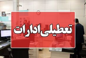 تعطیلی تمام ادارات مازندران در روز سه‌شنبه؛ بانک‌ها دایر هستند